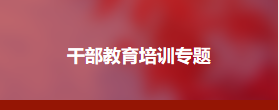 新时代离退休干部党的建设工作专题培训班